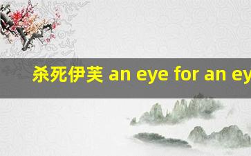 杀死伊芙 an eye for an eye